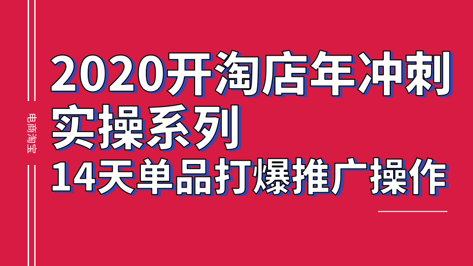 2020淘宝冲刺实操系列，14天单品打爆推广操作，抖音拉爆销量核心技巧-八爪鱼资源库