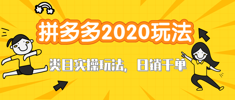 拼多多2020最新类目实操玩法，直通车定向玩法做爆款，轻松操作到日销千单-八爪鱼资源库