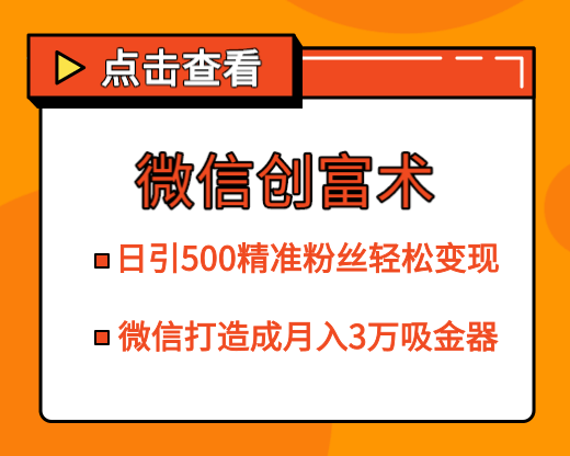 微信创富术，日引500精准粉丝轻松变现，让你的微信打造成月入3万的吸金器（更新中）-八爪鱼资源库