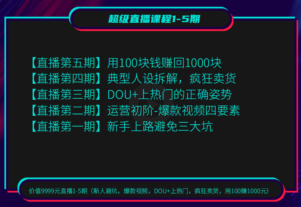价值9999元直播1-5期（新人避坑，爆款视频，DOU+上热门，疯狂卖货，用100赚1000元）-八爪鱼资源库