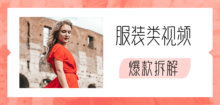 价值1999元服装类视频爆款拆解-八爪鱼资源库