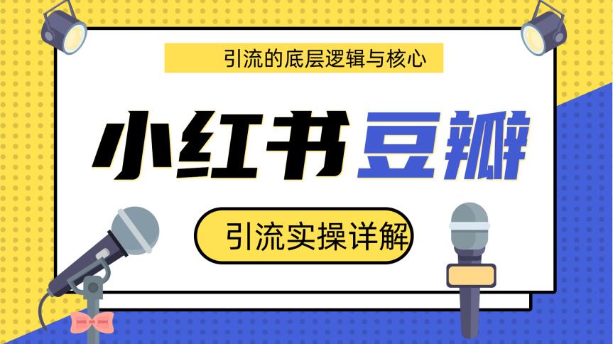 豆瓣引流实操详解底层逻辑与核心+小红书实操引流的底层逻辑(共3个视频)-八爪鱼资源库