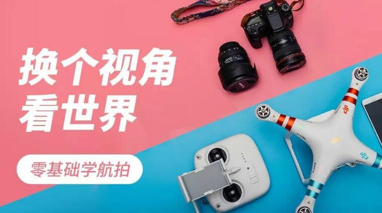 零基础学航拍教程_无人机航拍基础，入门到精通课程-八爪鱼资源库