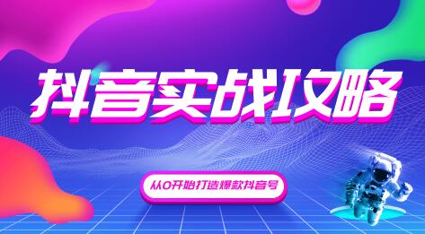 抖音精细化粉丝运营,抖音实战攻略,从0开始打造爆款抖音号(完结)无水印-八爪鱼资源库