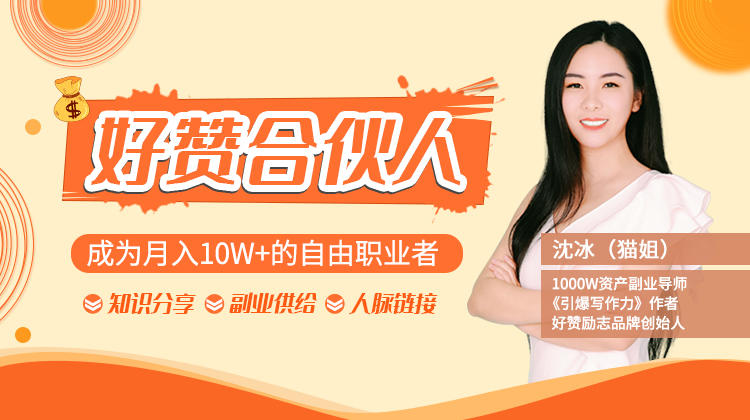 猫姐好赞合伙人：成为月入10W+的自由职业者（9套视频课）-八爪鱼资源库
