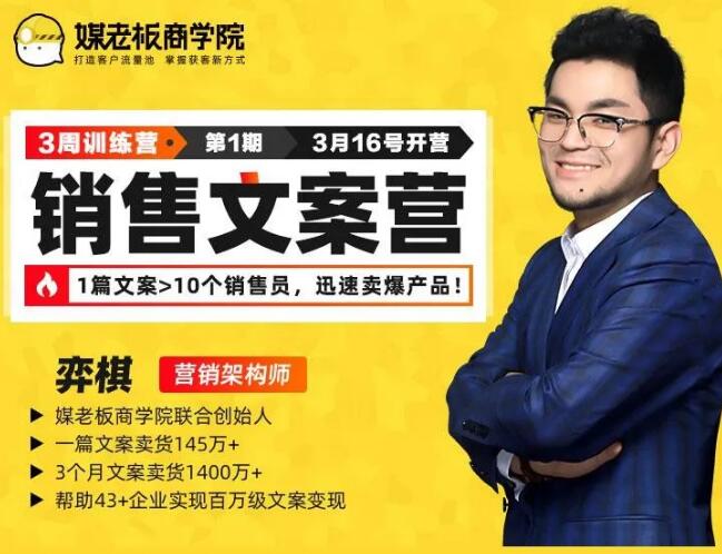 媒老板销售文案训练营，迅速卖爆产品，3个月文案卖货1400W+（完结）-八爪鱼资源库