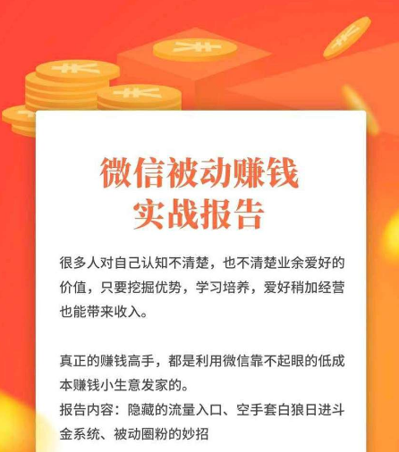 赚哥直播课《微信裂变被动赚钱实战报告》无水印-八爪鱼资源库