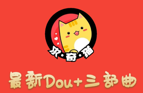 求奇猫 最新DOU+三部曲，逆向思维选择商品+包装产品+简单起号（课程+素材）-八爪鱼资源库