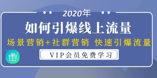 2020年如何引爆线上流量：场景营销+社群营销 快速引爆流量（3节视频课）-八爪鱼资源库