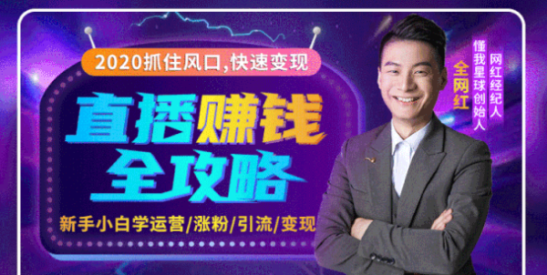 2020互联网最强劲的赚钱方式，直播赚钱全攻略，普通人也能直播变现，月入10万+-八爪鱼资源库