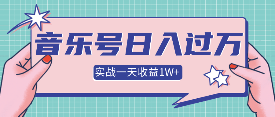 抖音音乐号多方面实战操作，一天收益10160元，月入30万+-八爪鱼资源库