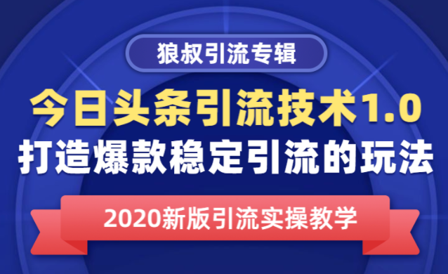今日头条引流技术1.0，打造爆款稳定引流的玩法，快速获得平台推荐量的秘诀-八爪鱼资源库