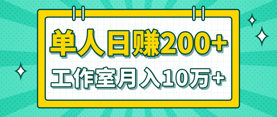 小白当天操作见钱项目,单人日赚200+,工作室月入10万+(完整打包)-八爪鱼资源库