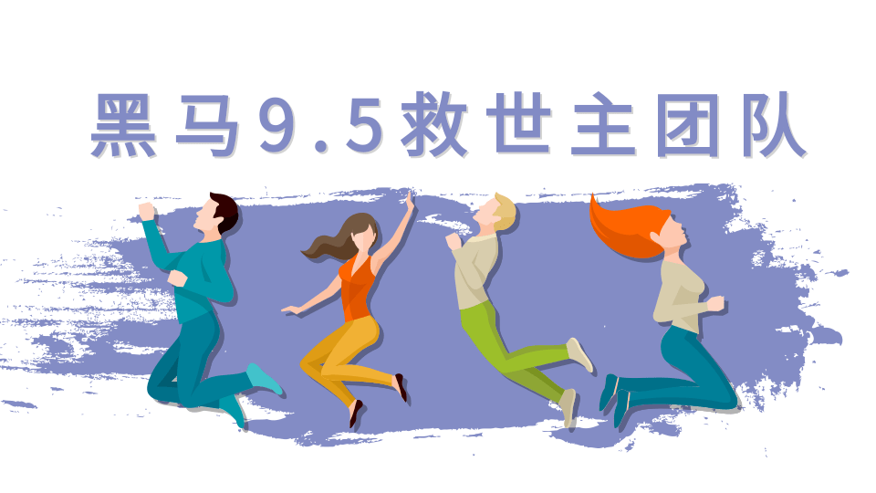 黑马9.5救世主团队(女粉起号新玩法,30秒出原创视频2.0等)附素材-八爪鱼资源库