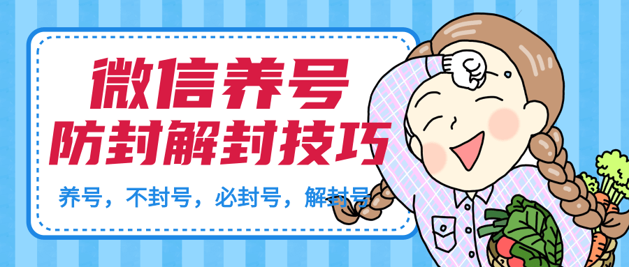 微信养号及防封解封技巧（养号教程，加人不封号，8类操作必封号，正确解封微信号等）-八爪鱼资源库