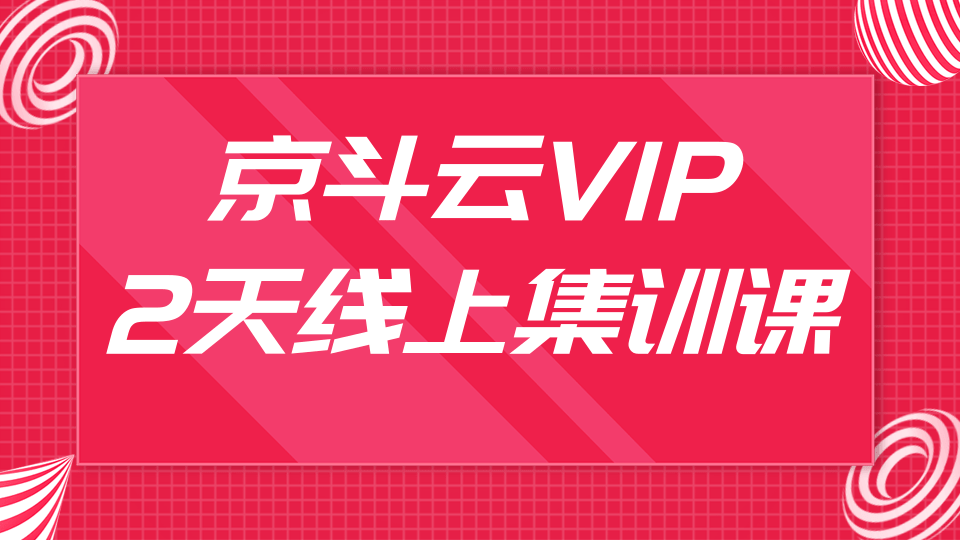 京斗云VIP2天线上集训课,关键词7天上首页,引爆搜索流量,快车低价霸屏-八爪鱼资源库
