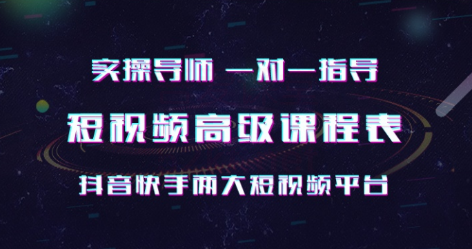 抖音快手实操一对一 短视频高级课-八爪鱼资源库