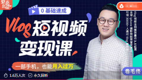 零基础速成《Vlog短视频变现课》：只需一部手机，教你轻松实现月入过万！-八爪鱼资源库