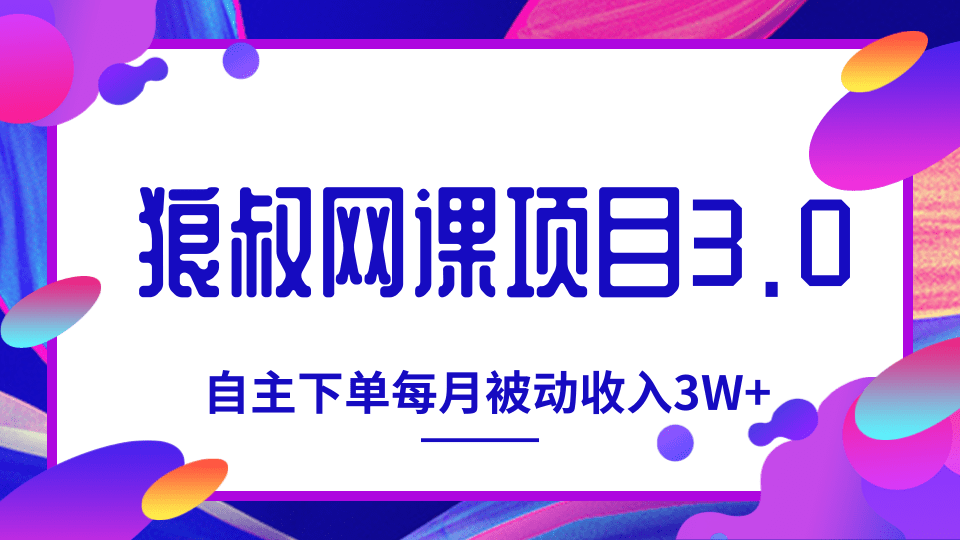 狼叔网课项目3.0,打造自主下单系统,每月被动收入3W+-八爪鱼资源库