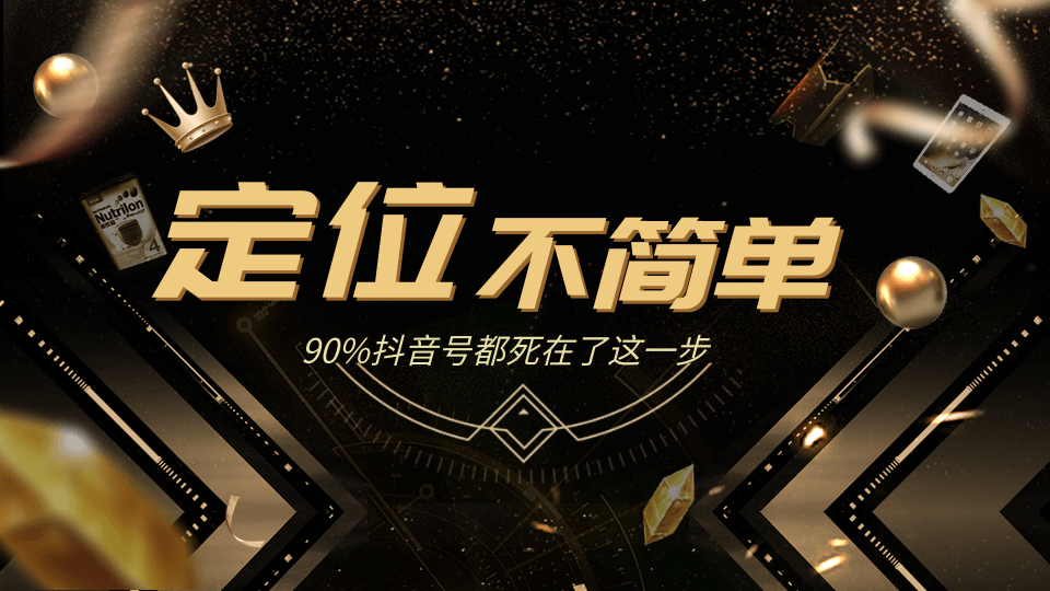 12招抖音获客全攻略3、人设定位：包装定位不简单，90%抖音号都死在了这一步-八爪鱼资源库