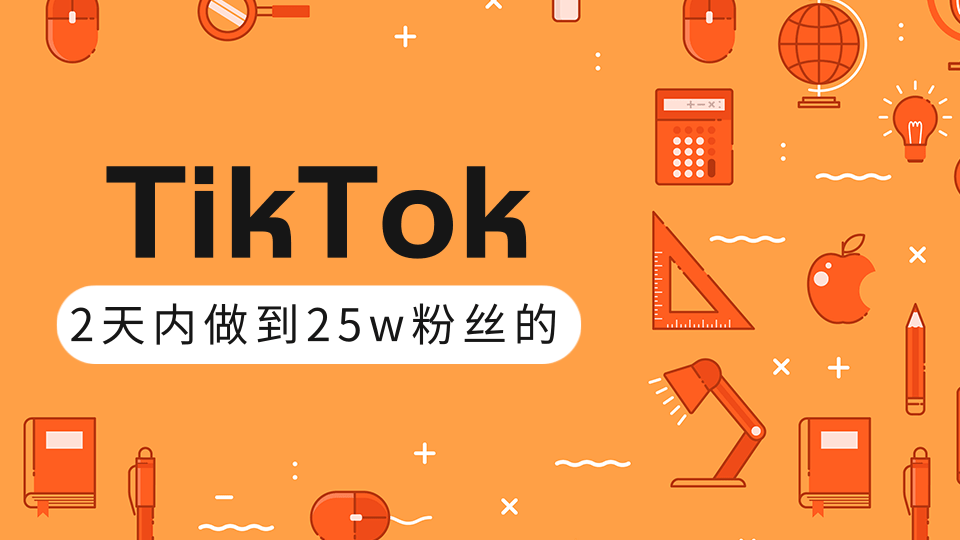 TikTok打造成权重高的热门优质账号,我是如何在12天内做到25w粉丝(视频+文档)-八爪鱼资源库