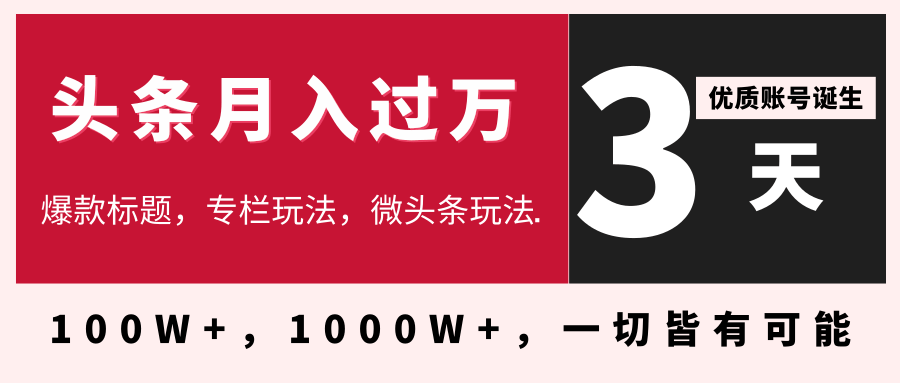 3天学会在今日头条月入过万，抓住带货 IP的扶植红利，头条大V教你月入十万的秘密-八爪鱼资源库