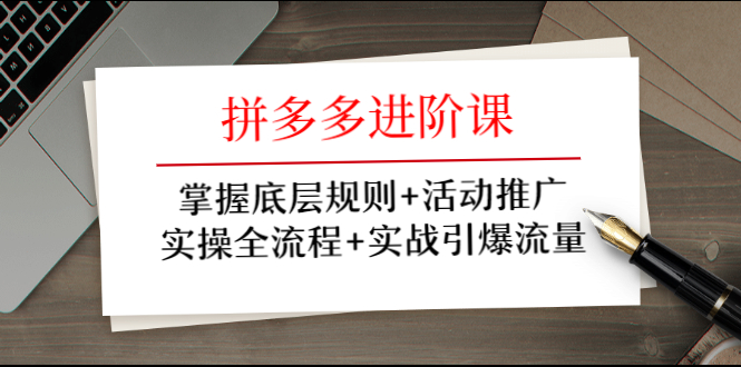 拼多多进阶课 掌握底层规则+活动推广+实操全流程+实战引爆流量-八爪鱼资源库