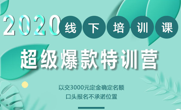 2020年《小黑哥超级爆款》线下培训-第4期(价值16800)-八爪鱼资源库