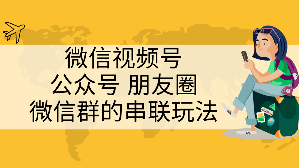 微信视频号、公众号、朋友圈、微信群的串联玩法，组合打造自媒体私域流量-八爪鱼资源库