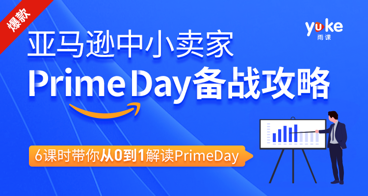 亚马逊中小卖家Prime day备战攻略，6课时带你从0到1解读Prime day-八爪鱼资源库