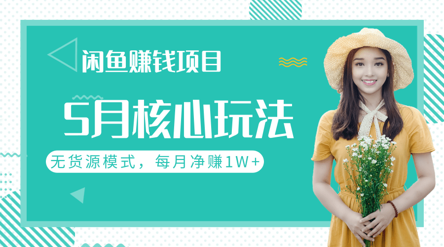 闲鱼赚钱项目核心玩法，无货源模式批量操作，每月净赚1W+（共2节视频）-八爪鱼资源库