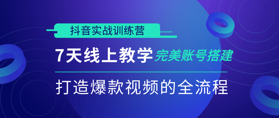 抖音实战训练营，7天线上教学完美账号搭建，打造爆款视频的全流程（完结）-八爪鱼资源库