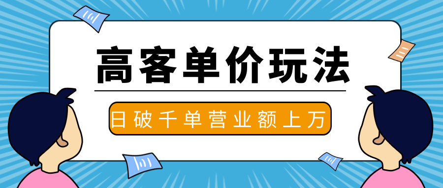 抖推高客单价实操玩法，高客单价的实操与思路，日破千单，一天营业额一万-八爪鱼资源库