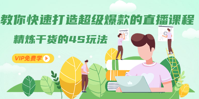 教你快速打造超级爆款的直播课程：精炼干货的4S玩法（视频干货）-八爪鱼资源库