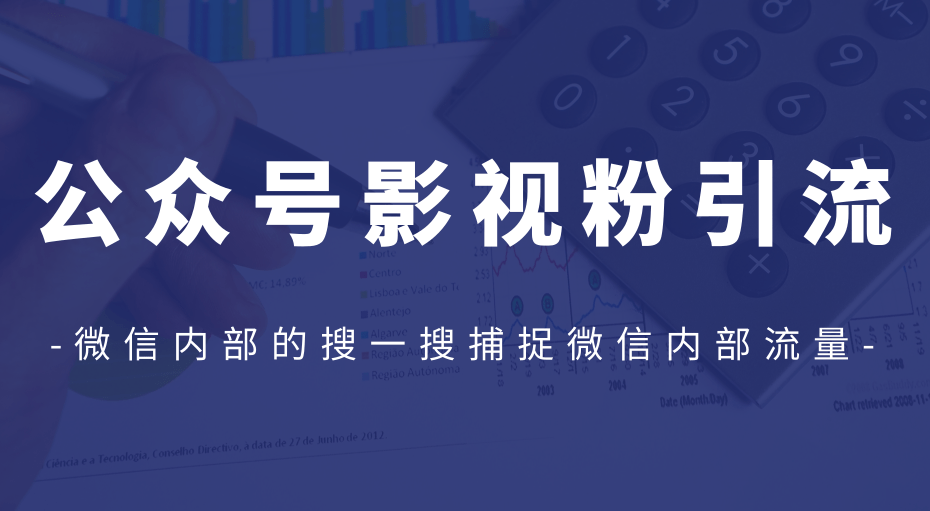 公众号影视粉引流,利用微信内部的搜一搜捕捉微信内部流量(完结)-八爪鱼资源库
