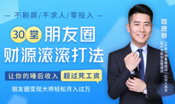 30堂朋友圈财源滚滚技法，让你的睡后收入超过死工资，朋友圈变现大师轻松月入过万-八爪鱼资源库