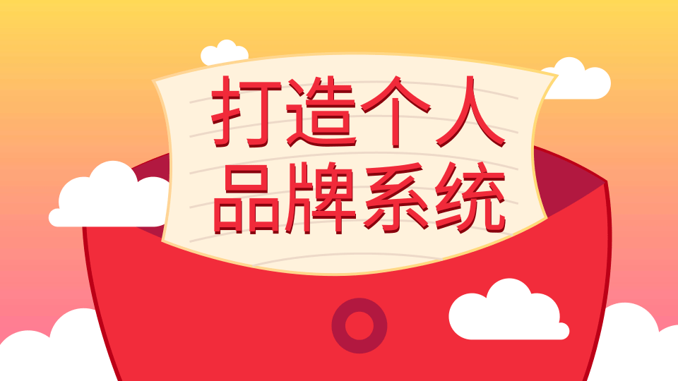 王通：打造个人品牌系统的五个步骤，拥有自己的粉丝，轻松赚别人打工一年的收入-八爪鱼资源库