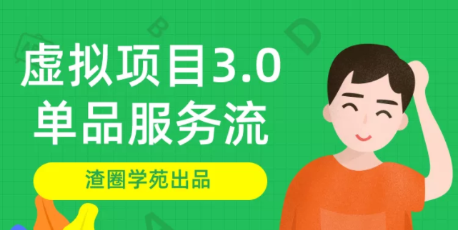 渣圈学苑-虚拟资源项目3.0(单品服务流玩法),单品利润在80元~600元左右-八爪鱼资源库