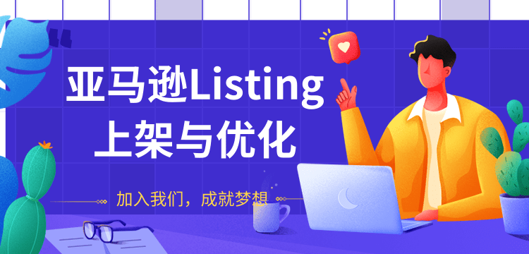 亚马逊Listing上架与优化,上架产品与优化产品节奏的把握,能让新品快速出单-八爪鱼资源库