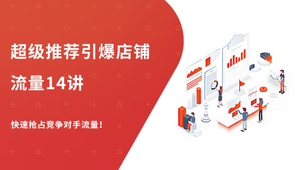 超级推荐引爆店铺流量14讲，快速抢占竞争对手的流量，暴增销量！-八爪鱼资源库