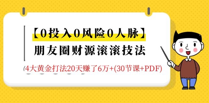 【0投入0风险0人脉】朋友圈财源滚滚技法 4大黄金打法20天赚6W+(30节课+PDF)-八爪鱼资源库