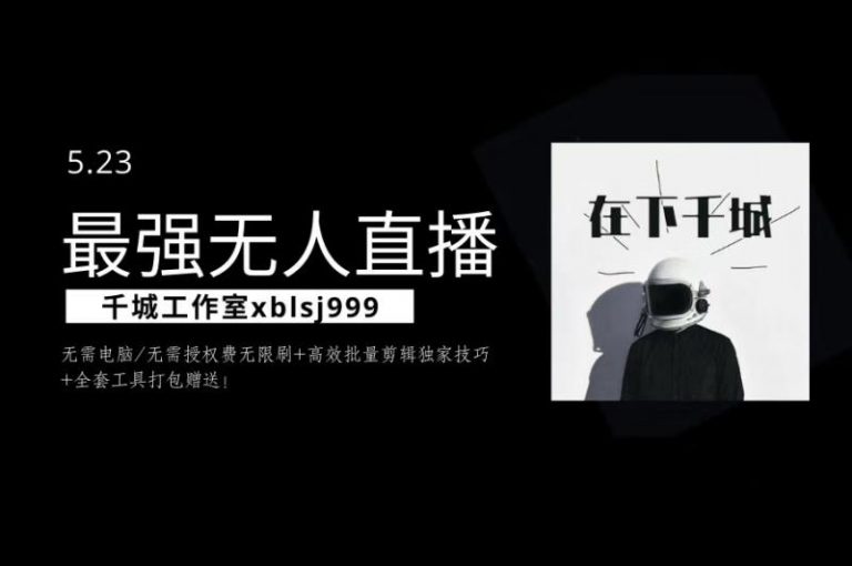 千城最强硬改手机抖音无人直播，无需电脑无需授权费无限刷，破注册频繁完美解决方案-八爪鱼资源库