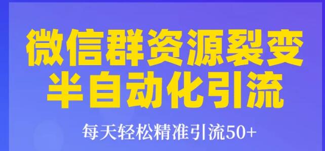 狼叔狼叔微信群裂变1.0：每天轻松精准引流50+，微信群资源裂变半自动化引流-八爪鱼资源库
