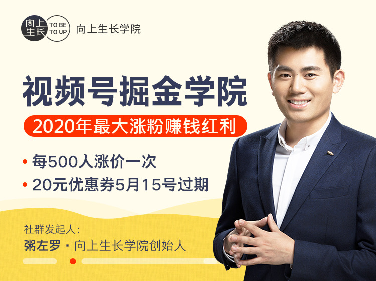 粥左罗 · 视频号掘金学院：零基础做出爆款视频号，涨粉速度很快，每天涨粉300—500-八爪鱼资源库