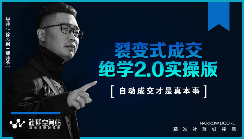 《收钱文案绝学2.0实操版》+《裂变式成交绝学2.0实操版》课程-八爪鱼资源库