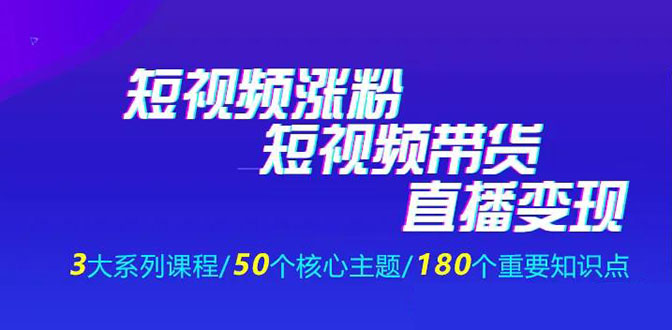 《抖商公社·短视频运营+带货+直播》新手必备直播带货运营指南(全套课程)-八爪鱼资源库