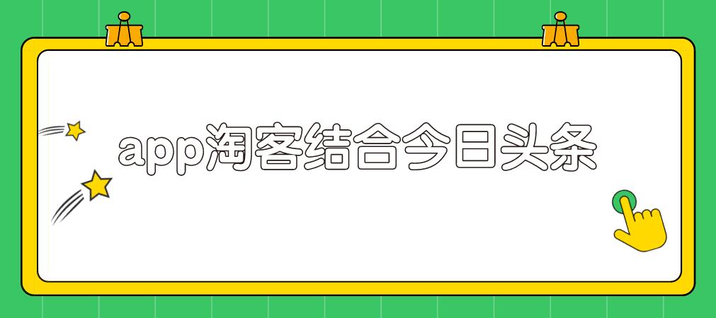 粉象淘客app结合头条号，录制真人实拍视频实现被动收入-八爪鱼资源库