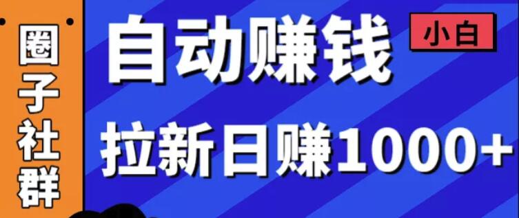 某社群内训VIP项目：小白赚钱自动化，拉新项目日赚1000+-八爪鱼资源库