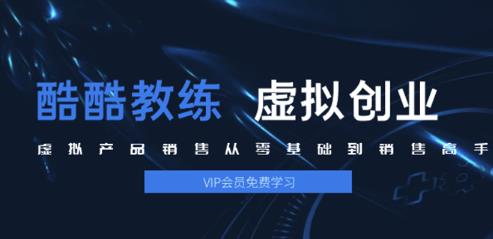 酷酷教练：虚拟产品销售从零基础到销售高手2.0，日赚千元实操方法(5节视频)-八爪鱼资源库