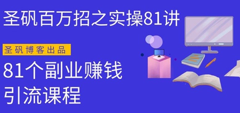 圣矾实操81个副业赚钱：引流系列课程，随便月入几万（第一季无水印版）-八爪鱼资源库